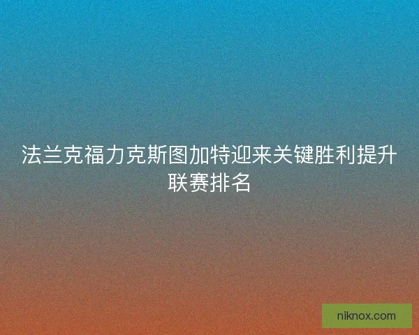法兰克福力克斯图加特迎来关键胜利提升联赛排名